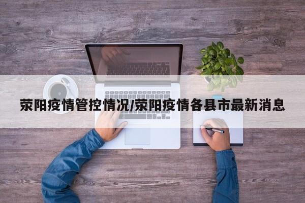 荥阳疫情管控情况/荥阳疫情各县市最新消息