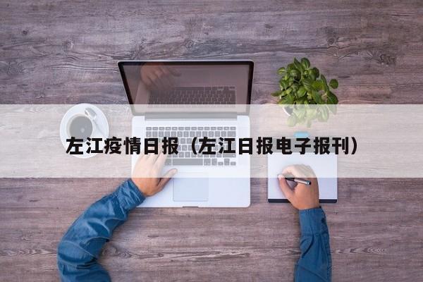 左江疫情日报（左江日报电子报刊）