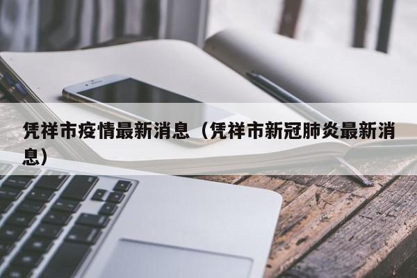 凭祥市疫情最新消息（凭祥市新冠肺炎最新消息）