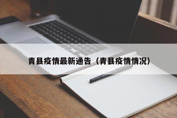 青县疫情最新通告（青县疫情情况）