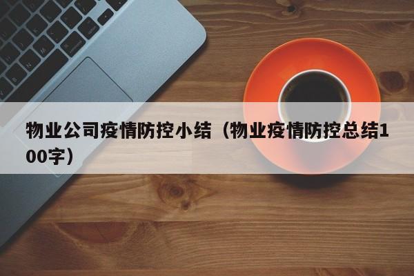 物业公司疫情防控小结（物业疫情防控总结100字）