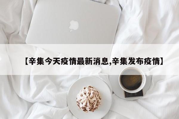 【辛集今天疫情最新消息,辛集发布疫情】