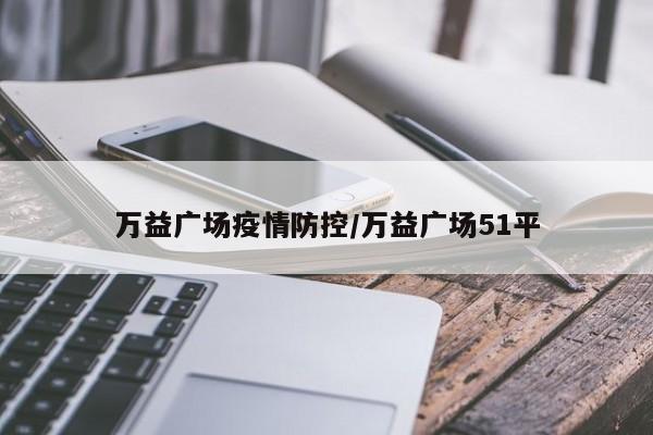 万益广场疫情防控/万益广场51平