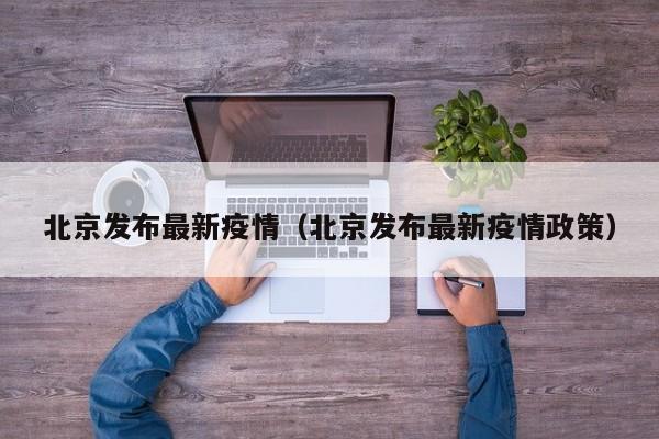 北京发布最新疫情（北京发布最新疫情政策）