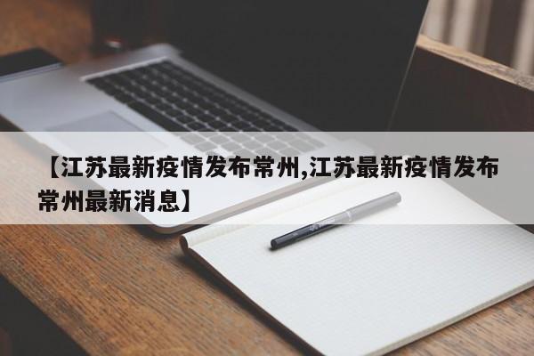 【江苏最新疫情发布常州,江苏最新疫情发布常州最新消息】