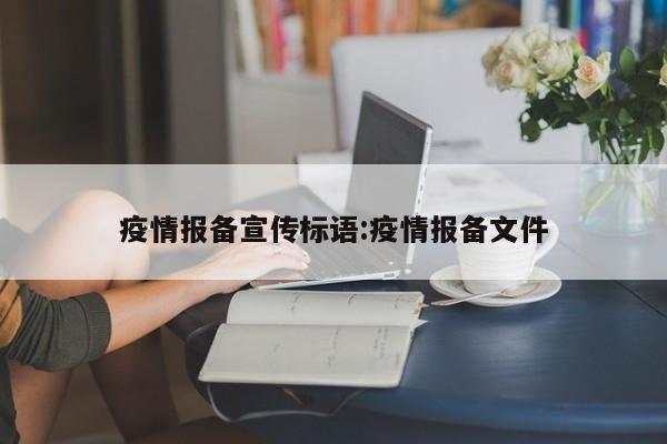 疫情报备宣传标语:疫情报备文件