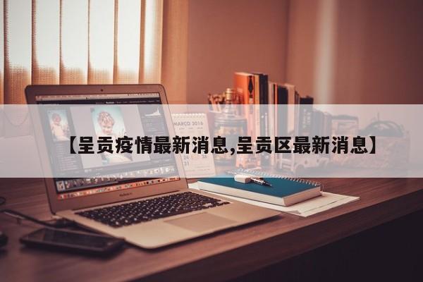 【呈贡疫情最新消息,呈贡区最新消息】