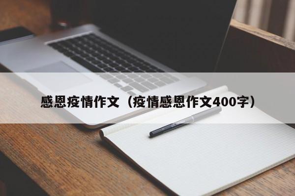感恩疫情作文（疫情感恩作文400字）