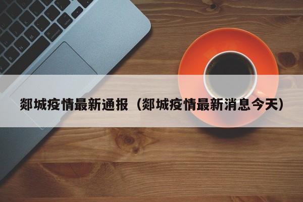 郯城疫情最新通报（郯城疫情最新消息今天）