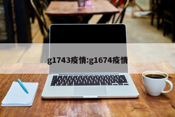 g1743疫情:g1674疫情