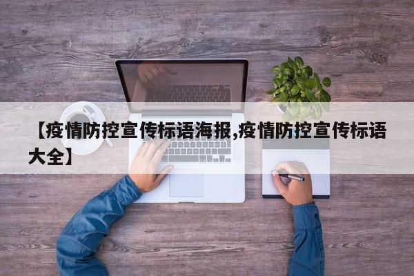 【疫情防控宣传标语海报,疫情防控宣传标语大全】