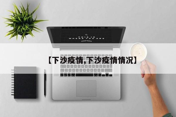 【下沙疫情,下沙疫情情况】