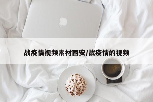 战疫情视频素材西安/战疫情的视频