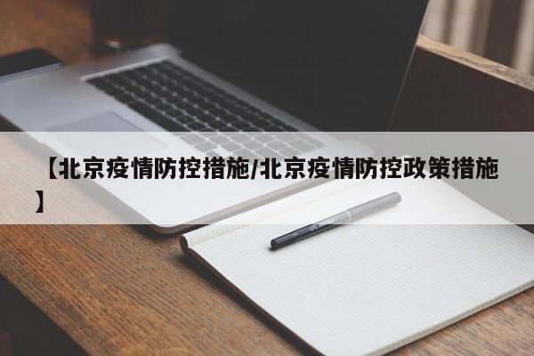 【北京疫情防控措施/北京疫情防控政策措施】