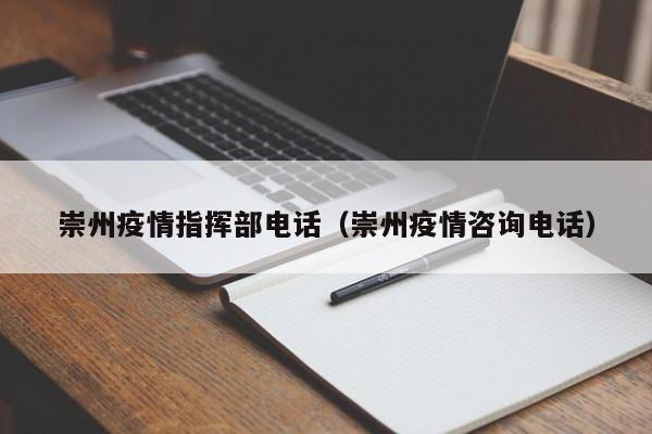 崇州疫情指挥部电话（崇州疫情咨询电话）