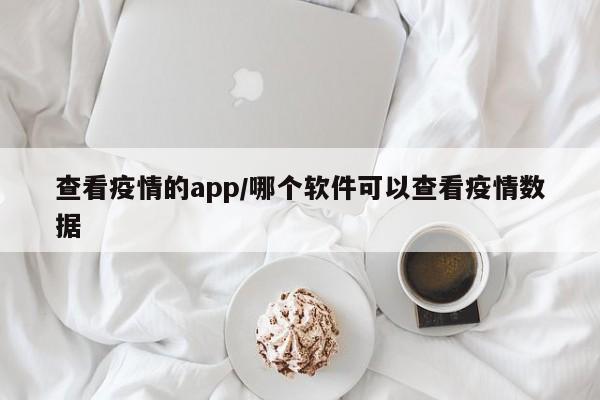 查看疫情的app/哪个软件可以查看疫情数据