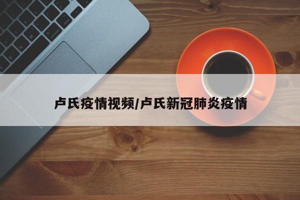 卢氏疫情视频/卢氏新冠肺炎疫情
