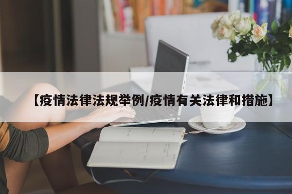 【疫情法律法规举例/疫情有关法律和措施】