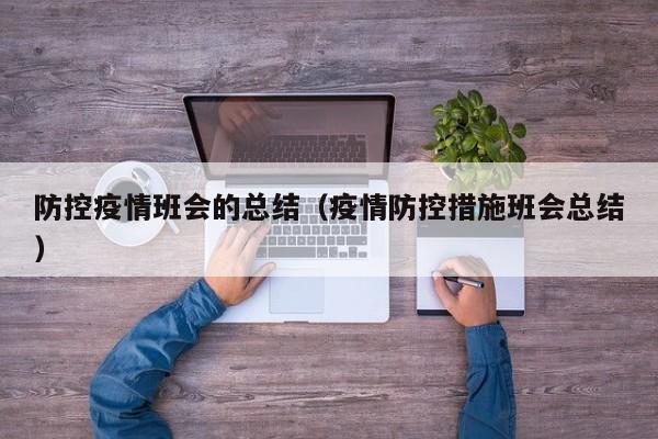 防控疫情班会的总结（疫情防控措施班会总结）