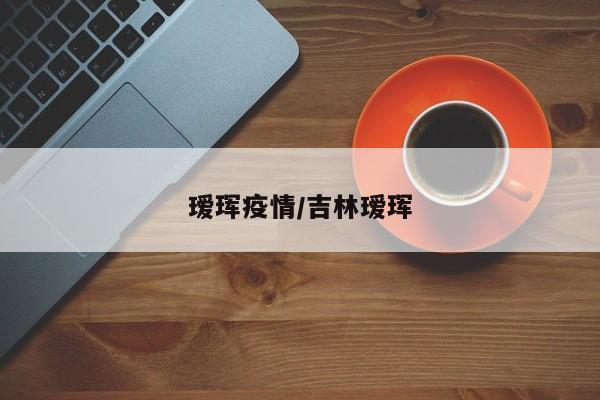 瑷珲疫情/吉林瑷珲