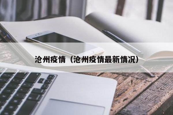 沧州疫情（沧州疫情最新情况）