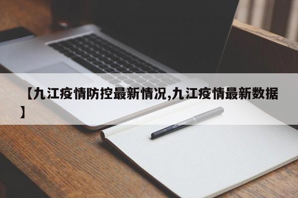 【九江疫情防控最新情况,九江疫情最新数据】