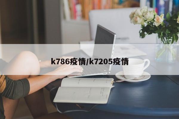 k786疫情/k7205疫情