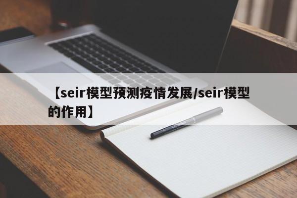 【seir模型预测疫情发展/seir模型的作用】
