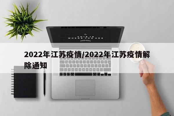2022年江苏疫情/2022年江苏疫情解除通知