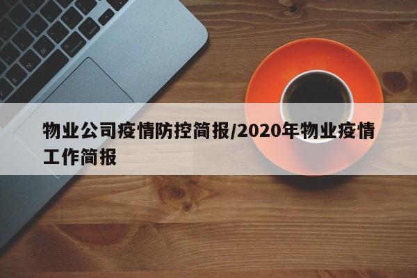 物业公司疫情防控简报/2020年物业疫情工作简报