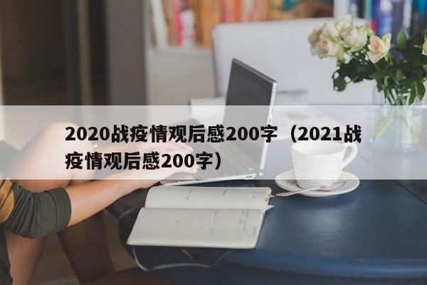 2020战疫情观后感200字（2021战疫情观后感200字）