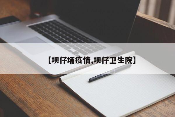 【坝仔埔疫情,坝仔卫生院】