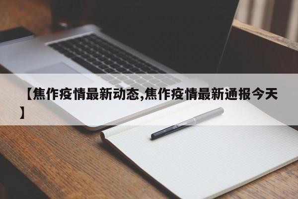 【焦作疫情最新动态,焦作疫情最新通报今天】