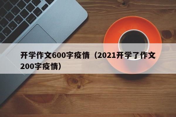 开学作文600字疫情（2021开学了作文200字疫情）
