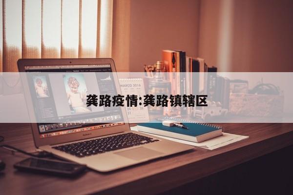 龚路疫情:龚路镇辖区