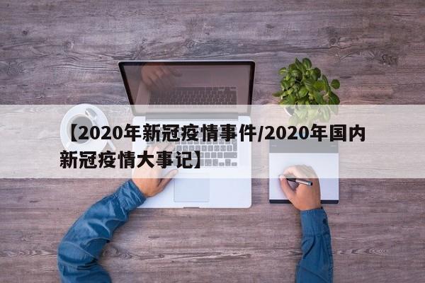 【2020年新冠疫情事件/2020年国内新冠疫情大事记】