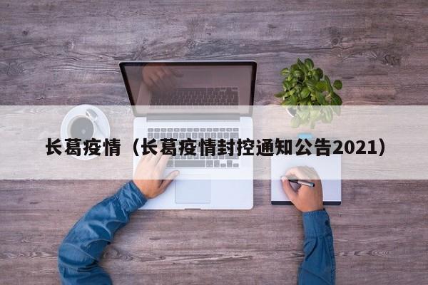 长葛疫情（长葛疫情封控通知公告2021）