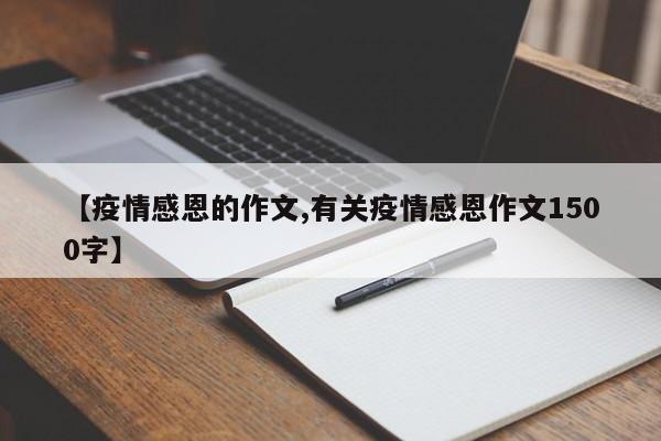 【疫情感恩的作文,有关疫情感恩作文1500字】