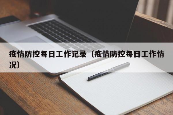 疫情防控每日工作记录（疫情防控每日工作情况）