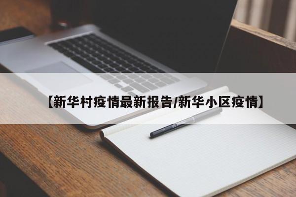 【新华村疫情最新报告/新华小区疫情】
