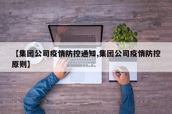 【集团公司疫情防控通知,集团公司疫情防控原则】