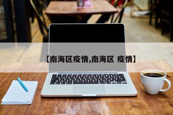 【南海区疫情,南海区 疫情】