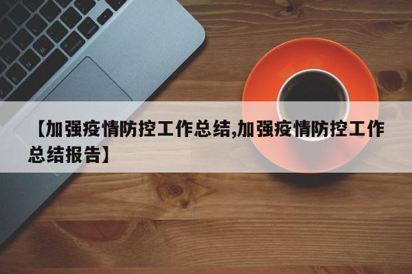 【加强疫情防控工作总结,加强疫情防控工作总结报告】