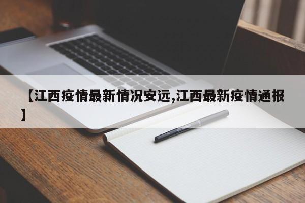 【江西疫情最新情况安远,江西最新疫情通报】