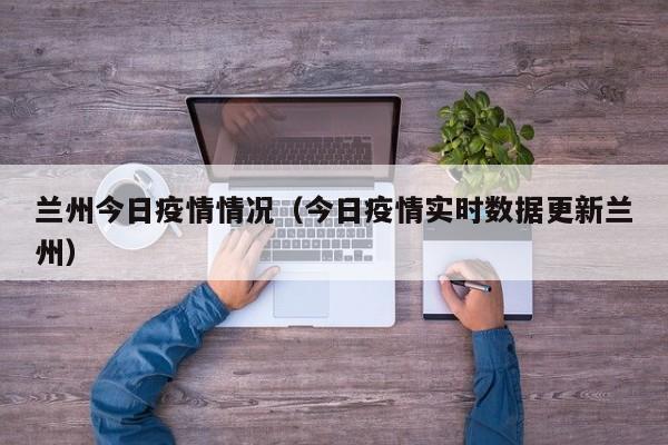 兰州今日疫情情况（今日疫情实时数据更新兰州）