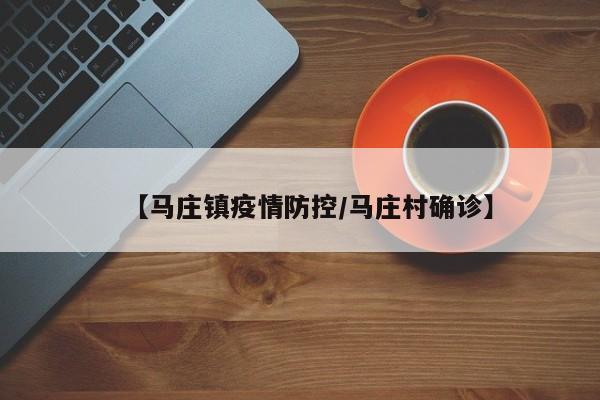 【马庄镇疫情防控/马庄村确诊】