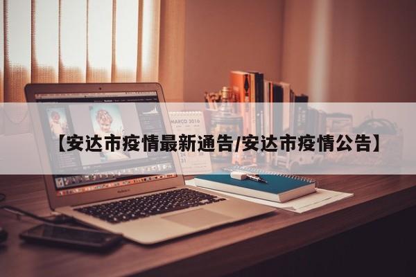 【安达市疫情最新通告/安达市疫情公告】