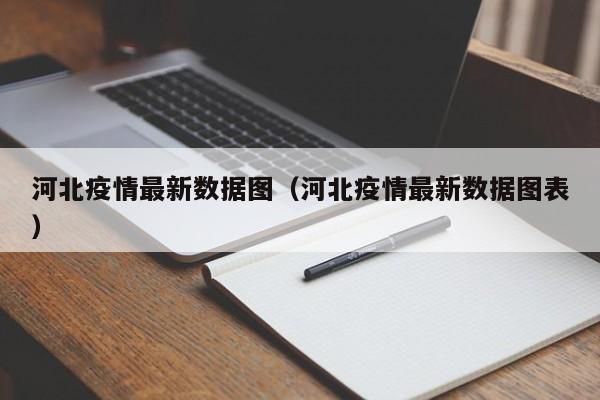 河北疫情最新数据图（河北疫情最新数据图表）