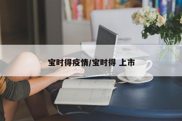 宝时得疫情/宝时得 上市