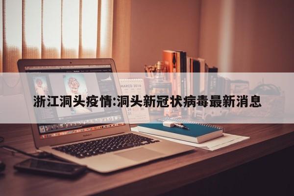 浙江洞头疫情:洞头新冠状病毒最新消息